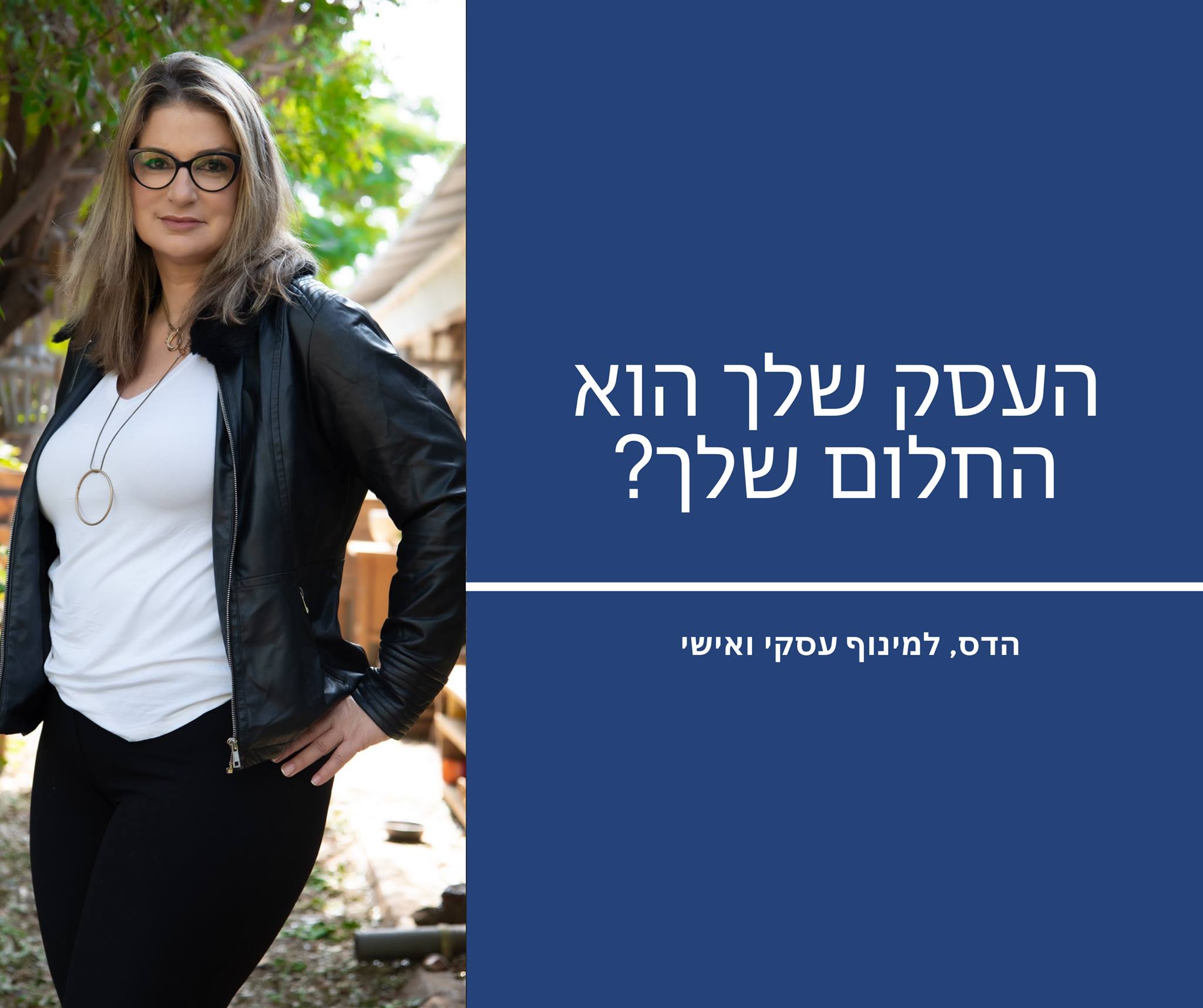 העסק שלך הוא החלום שלך?
